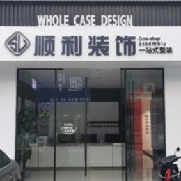 红河州蒙自顺利装修公司